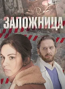 Сериал Заложница — постер