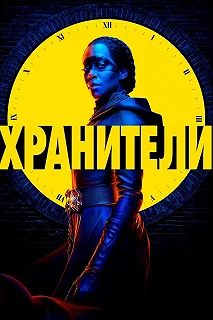 Постер Хранители (Watchmen)