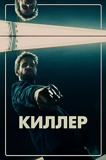 Постер Киллер (Killerman)