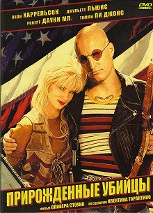 Постер Прирожденные убийцы (Natural Born Killers)