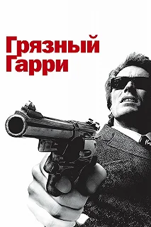 Постер Грязный Гарри (Dirty Harry)