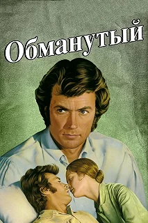 Постер Обманутый (The Beguiled)