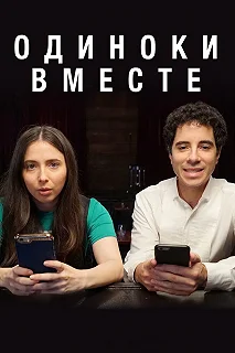 Сериал Одиноки вместе — постер