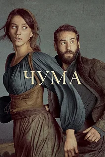 Сериал Чума — постер