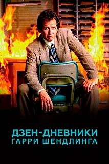 Сериал Дзен-дневники Гарри Шендлинга — постер