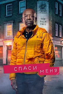 Сериал Спаси меня — постер