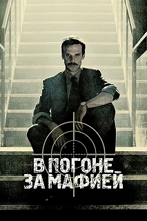 Сериал Охотник — постер