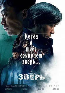 Постер Зверь (Biseuteu)