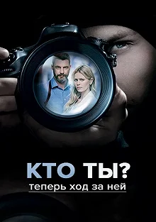 Сериал Кто ты? — постер