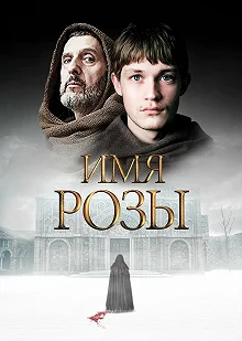 Сериал Имя розы — постер