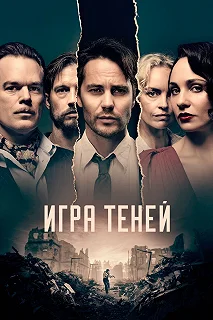 Сериал Игра теней — постер