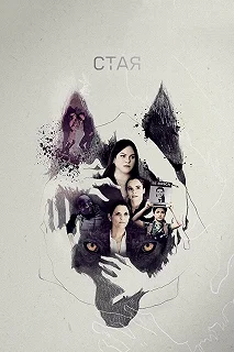 Сериал Свора — постер