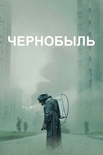 Сериал Чернобыль — постер