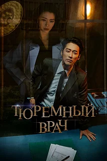 Сериал Тюремный врач — постер