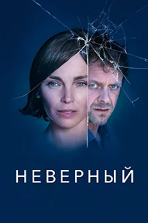 Сериал Неверный — постер