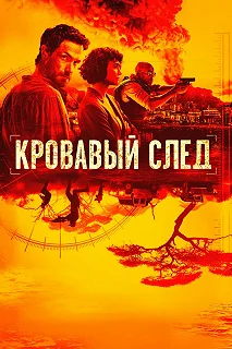 Сериал Кровавый след — постер