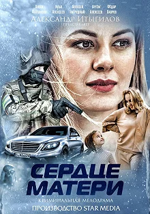 Сериал Сердце матери — постер