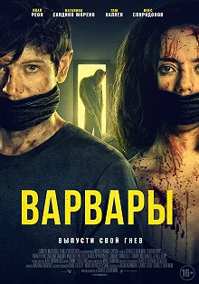 Постер Варвары (Barbarians)