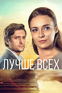 Сериал Лучше всех — постер