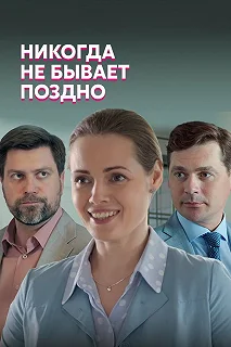 Сериал Никогда не бывает поздно — постер