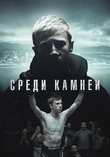 Сериал Среди камней — постер