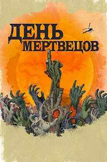 Сериал День мертвецов — постер