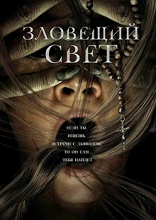 Постер Зловещий свет (Prey for the Devil)