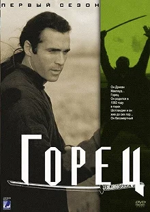 Сериал Горец — постер