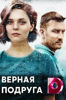 Сериал Верная подруга — постер