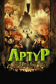 Постер Артур и минипуты (Arthur et les Minimoys)