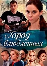 Сериал Город влюбленных — постер