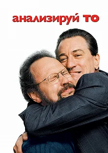 Постер Анализируй то (Analyze That)