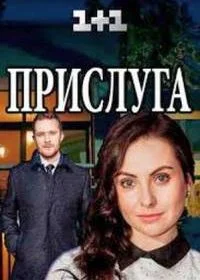 Сериал Прислуга — постер