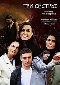 Сериал Три сестры — постер