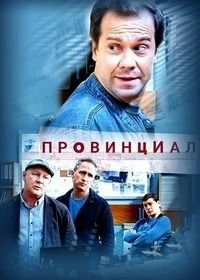 Сериал Провинциал — постер