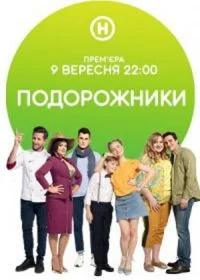 Сериал Подорожники — постер