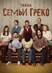 Сериал Тайна семьи Греко — постер