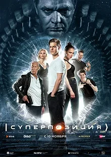 Сериал Суперпозиция — постер