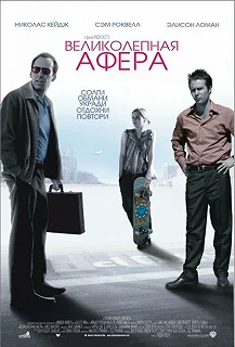 Постер Великолепная афера (Matchstick Men)