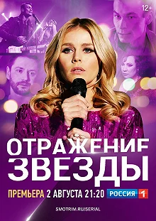 Сериал Тень звезды — постер