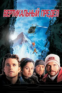 Постер Вертикальный предел (Vertical Limit)