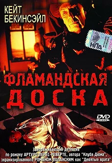 Постер Фламандская доска (Uncovered)