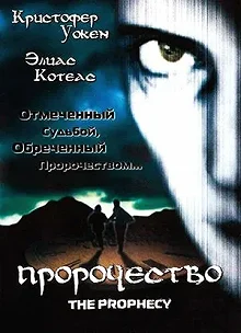 Постер Пророчество (The Prophecy)