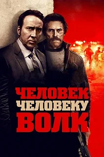 Постер Человек человеку волк (Dog Eat Dog)