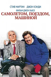 Постер Самолетом, поездом, машиной (Planes, Trains & Automobiles)