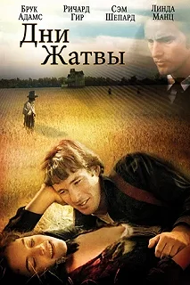 Постер Дни жатвы (Days of Heaven)