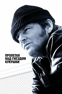 Постер Пролетая над гнездом кукушки (One Flew Over the Cuckoo's Nest)