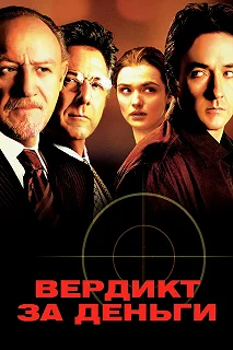 Постер Вердикт за деньги (Runaway Jury)