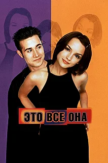 Постер Это всё она (She's All That)