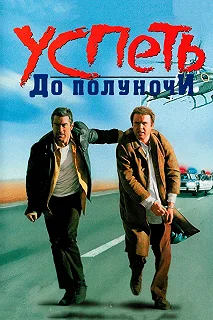 Постер Успеть до полуночи (Midnight Run)